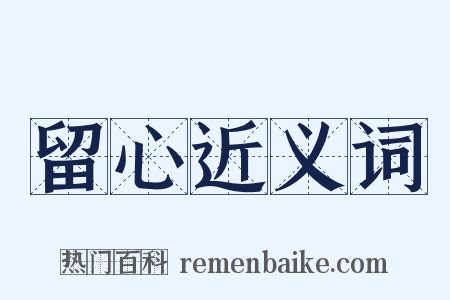 留心近义词是什么意思的图片